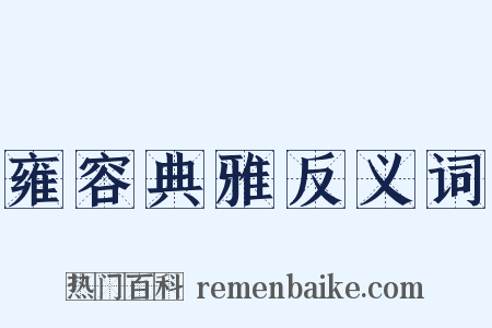 雍容典雅反义词是什么意思的图片